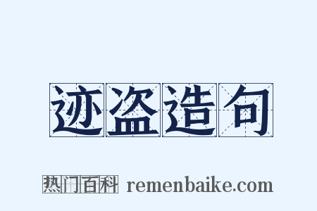 迹盗造句是什么意思的图片